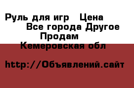 Руль для игр › Цена ­ 500-600 - Все города Другое » Продам   . Кемеровская обл.